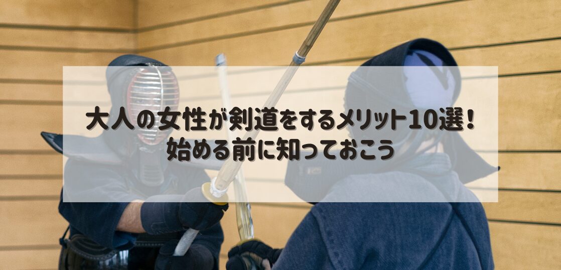 大人の女性が剣道をするメリット10選！始める前に知っておこう | 武道・道場ナビ