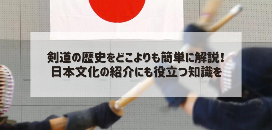 剣道の歴史をどこよりも簡単に解説！日本文化の紹介にも役立つ知識を | 武道・道場ナビ