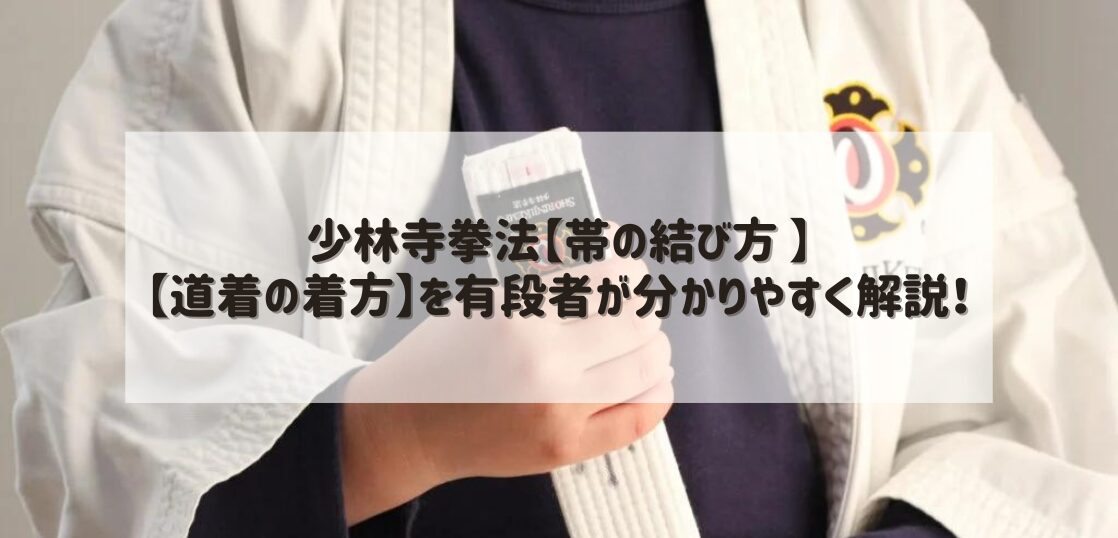 少林寺拳法【帯の結び方 】と【道着の着方】を有段者が分かりやすく解説！ | 武道・道場ナビ