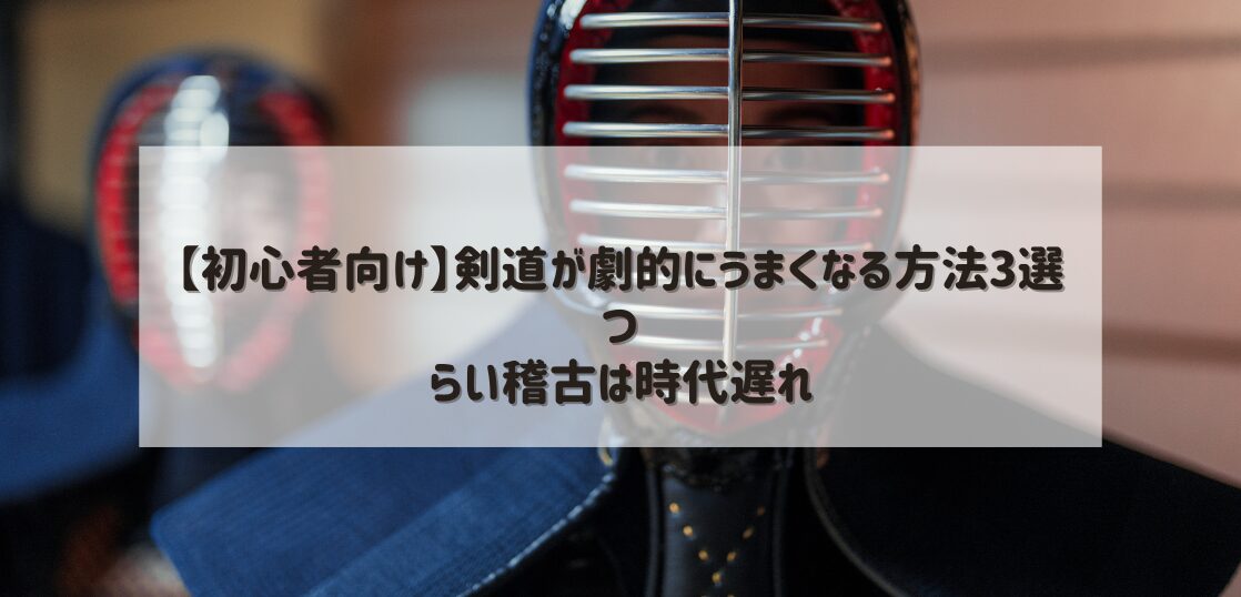 初心者向け】剣道が劇的にうまくなる方法3選｜つらい稽古は時代遅れ | 武道・道場ナビ