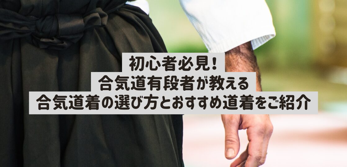 初心者必見！合気道有段者が教える合気道着の選び方とおすすめ道着をご紹介 | 武道・道場ナビ